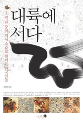 대륙에 서다 표지 이미지