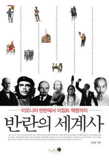 반란의 세계사