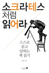 소크라테스처럼 읽어라 표지 이미지
