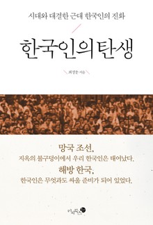 한국인의 탄생