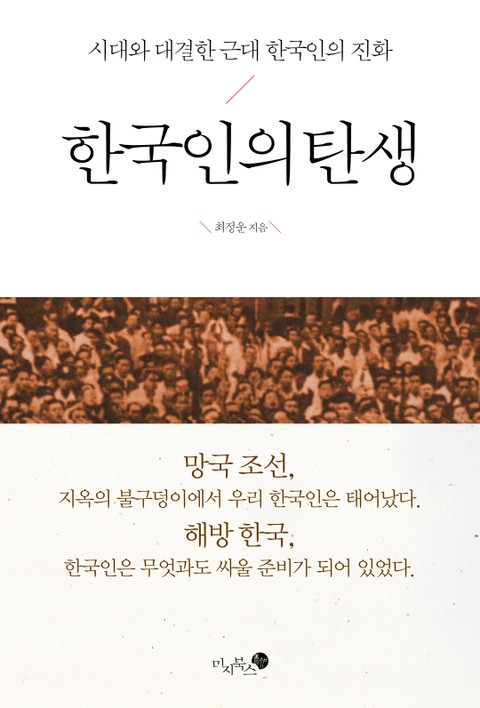 한국인의 탄생 표지 이미지