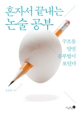 혼자서 끝내는 논술 공부 표지 이미지