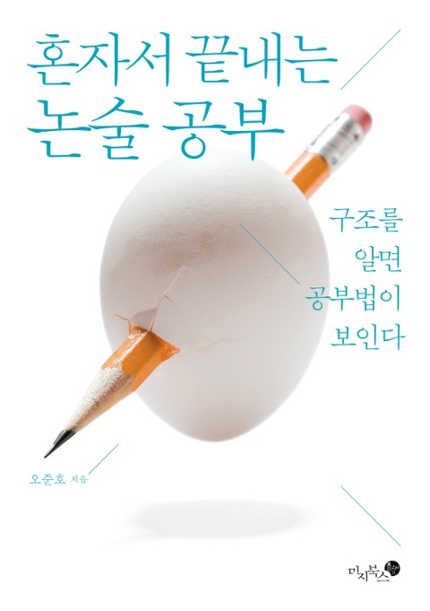 혼자서 끝내는 논술 공부 표지 이미지