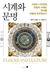 시계와 문명 표지 이미지