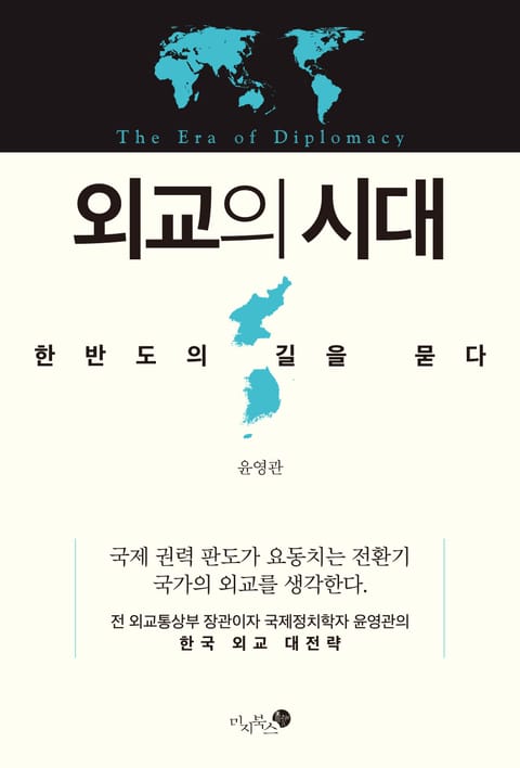 외교의 시대 표지 이미지