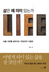 삶은 왜 의미 있는가 표지 이미지