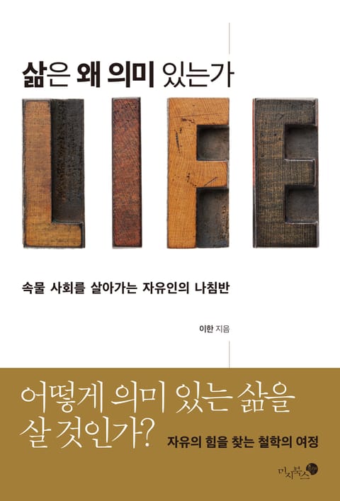 삶은 왜 의미 있는가 표지 이미지