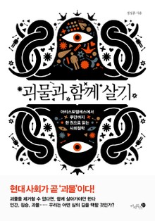 괴물과 함께 살기