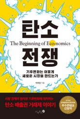 탄소 전쟁 표지 이미지