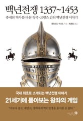 백년전쟁 1337~1453 표지 이미지