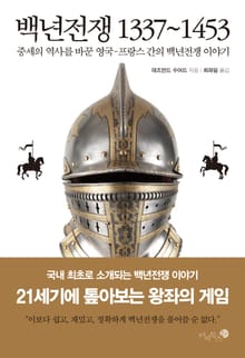 백년전쟁 1337~1453