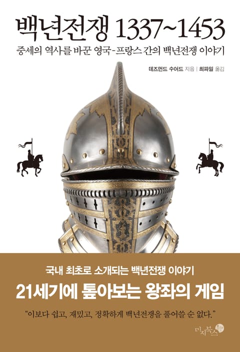 백년전쟁 1337~1453 표지 이미지