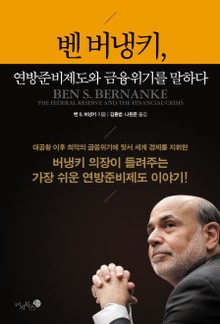 벤 버냉키, 연방준비제도와 금융위기를 말하다