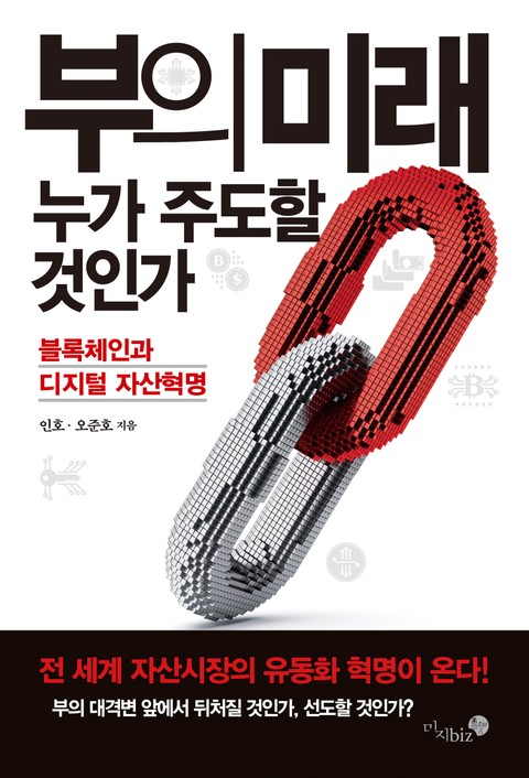 부의 미래, 누가 주도할 것인가 표지 이미지