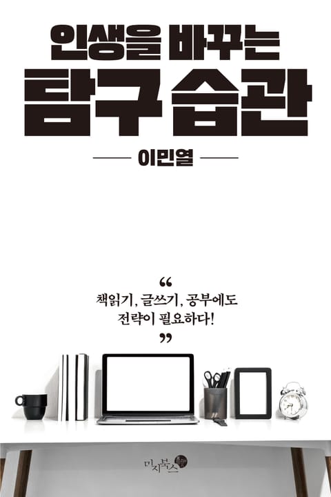 인생을 바꾸는 탐구 습관 표지 이미지