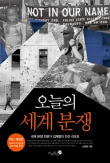 개정판 | 오늘의 세계 분쟁