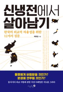 신냉전에서 살아남기