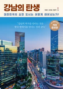 개정판 | 강남의 탄생
