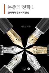 논증의 전략 1 표지 이미지