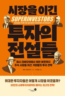 시장을 이긴 투자의 전설들