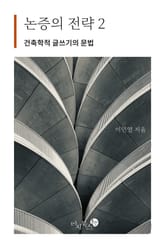 논증의 전략 2 표지 이미지