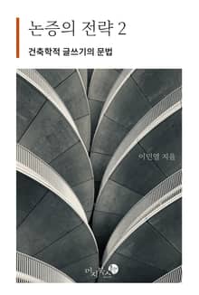 논증의 전략2