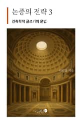 논증의 전략 3 표지 이미지