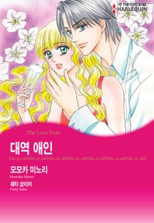 [할리퀸] 대역 애인