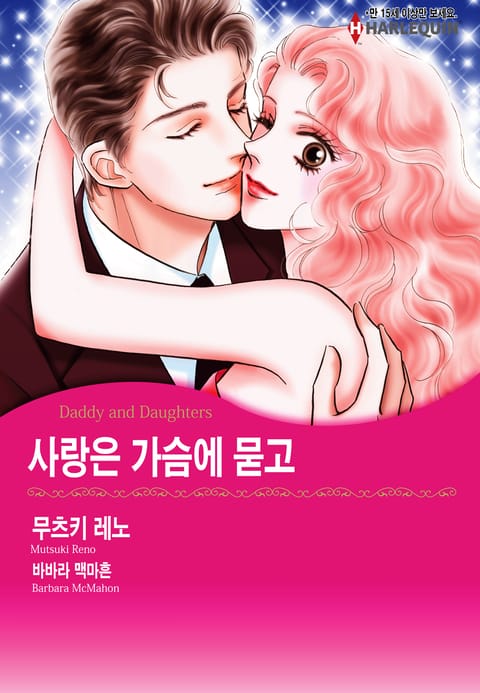 [할리퀸] 사랑은 가슴에 묻고 표지 이미지