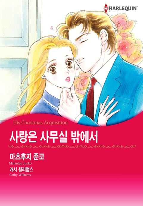 [할리퀸] 사랑은 사무실 밖에서 표지 이미지