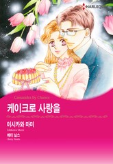 [할리퀸] 케이크로 사랑을 표지 이미지