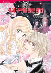 [할리퀸] 유리 구두를 신은 연인 표지 이미지