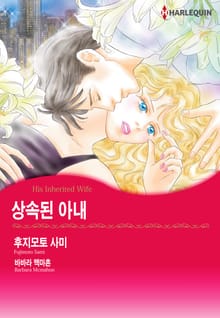 [할리퀸] 상속된 아내