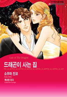 [할리퀸] 드래곤이 사는 집