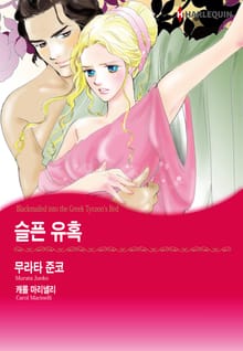 [할리퀸] 슬픈 유혹