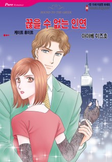 [할리퀸] 끊을 수 없는 인연