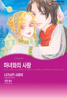 [할리퀸] 마녀와의 사랑