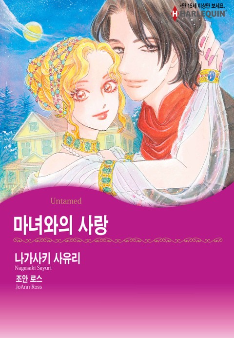 [할리퀸] 마녀와의 사랑 표지 이미지