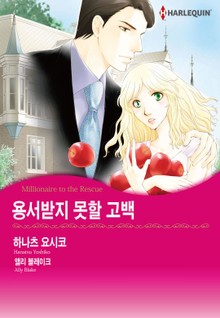 [할리퀸] 용서받지 못할 고백