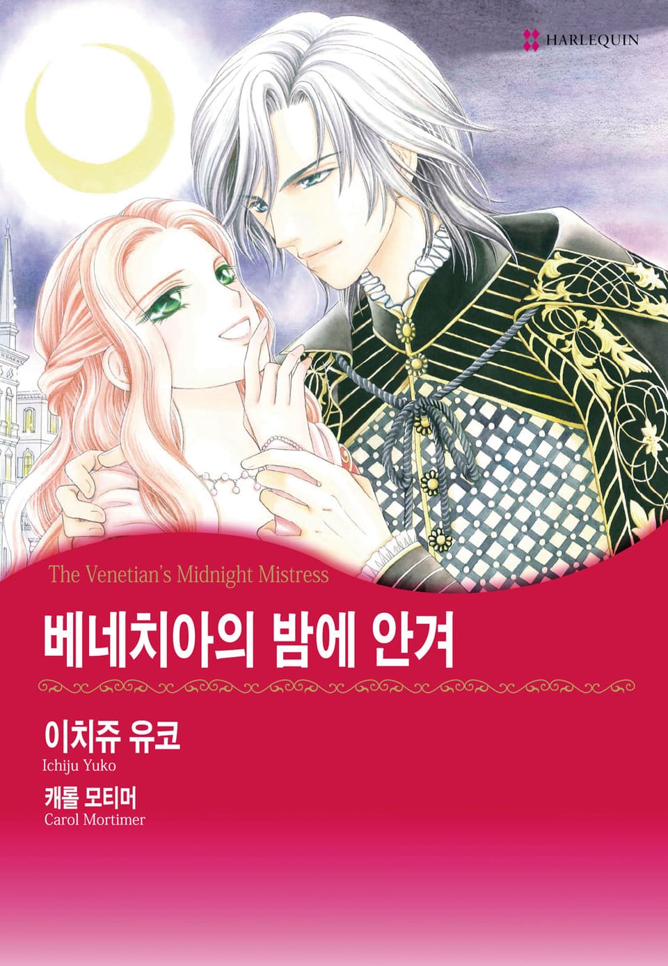 [할리퀸] 베네치아의 밤에 안겨
