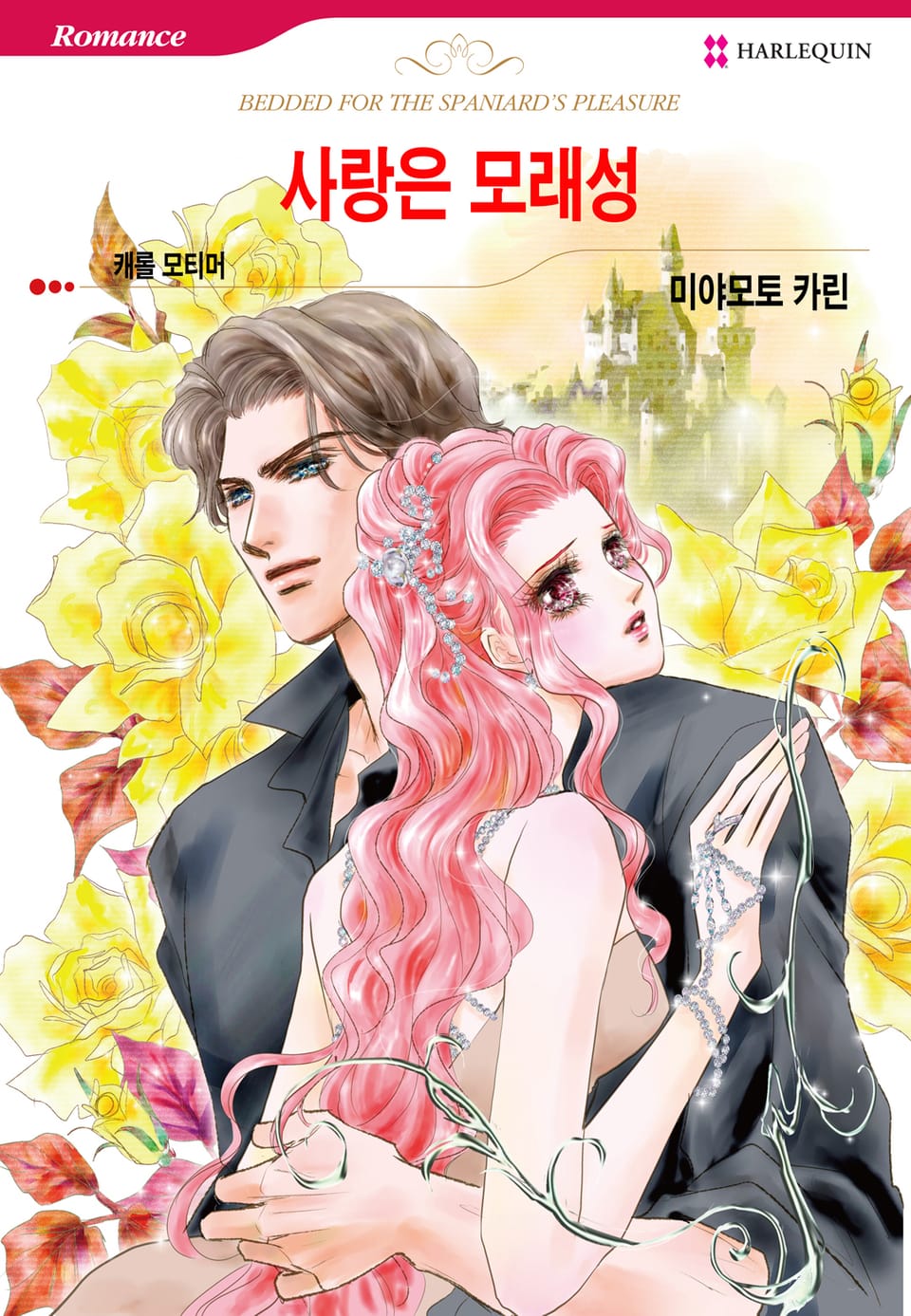 [할리퀸] 사랑은 모래성