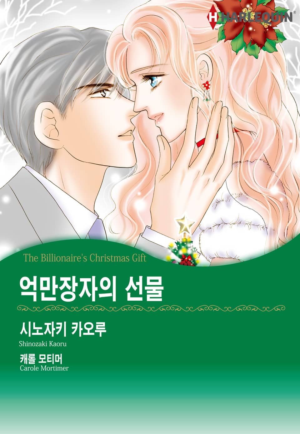 [할리퀸] 억만장자의 선물