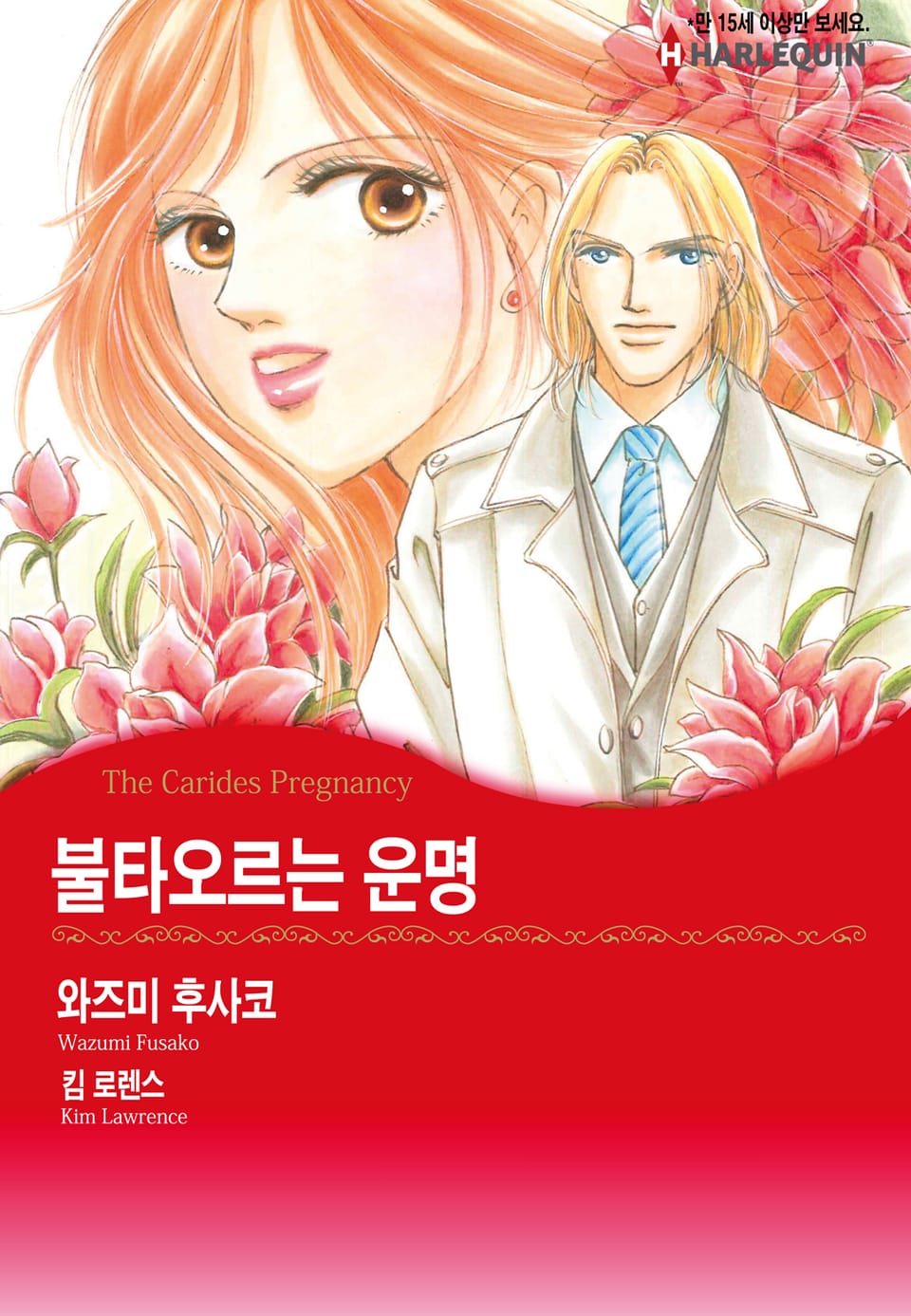 [할리퀸] 불타오르는 운명