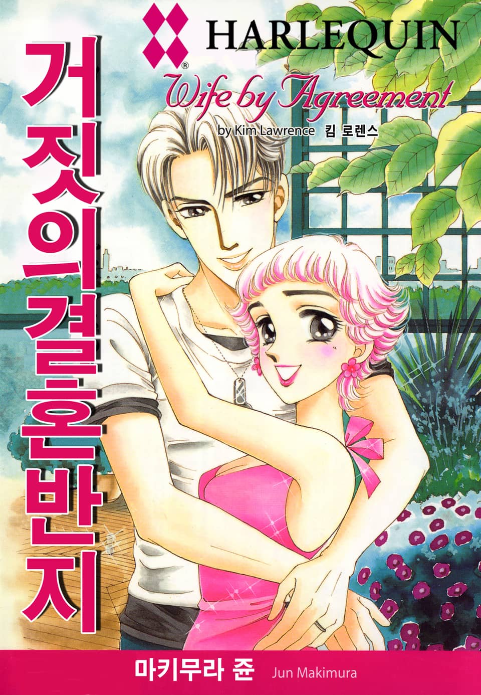 [할리퀸] 거짓의 결혼 반지