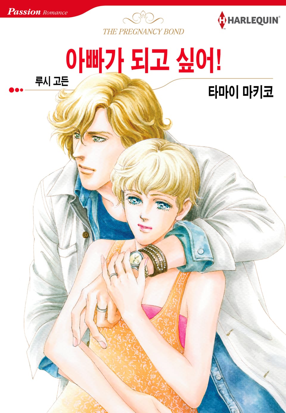 [할리퀸] 아빠가 되고 싶어!