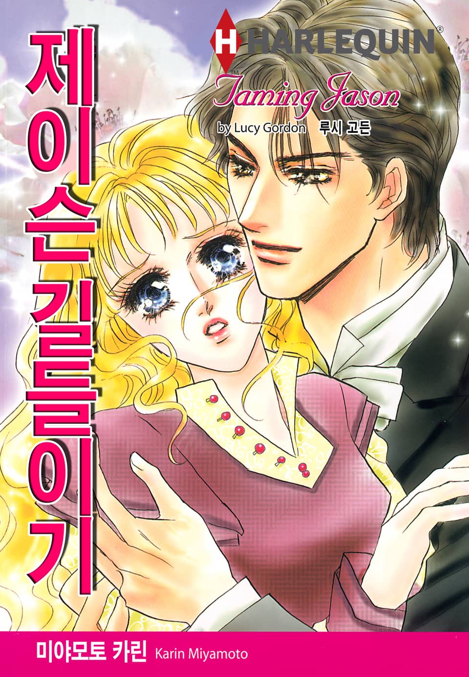 [할리퀸] 제이슨 길들이기