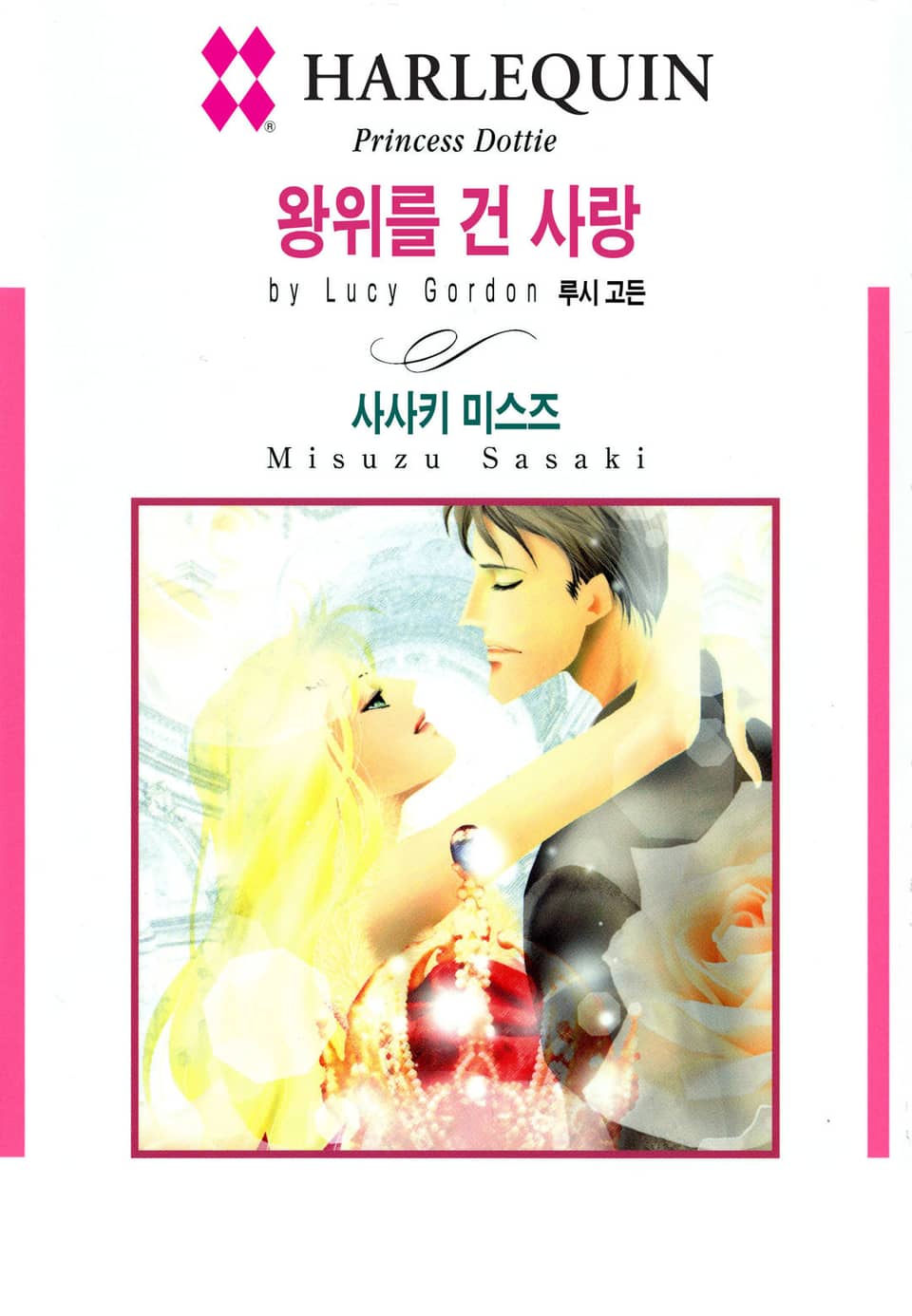 [할리퀸] 왕위를 건 사랑