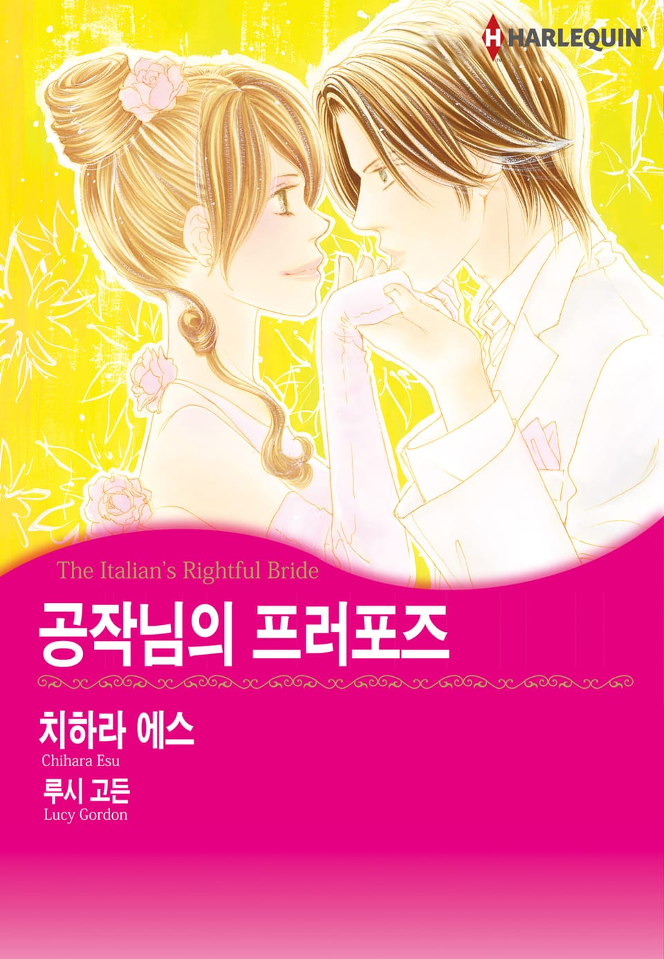 [할리퀸] 공작님의 프러포즈