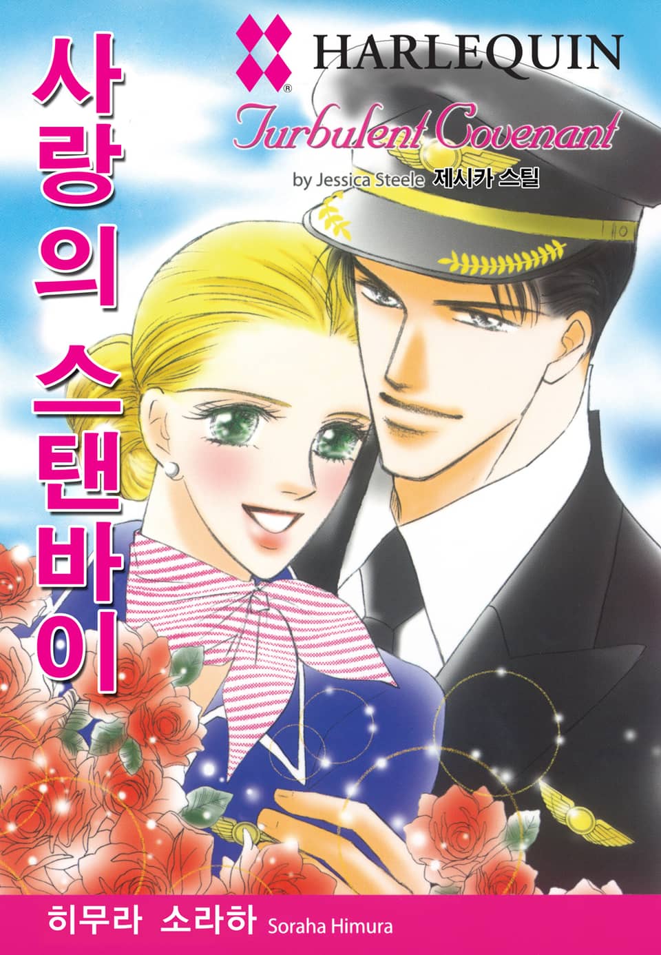 [할리퀸] 사랑의 스탠바이