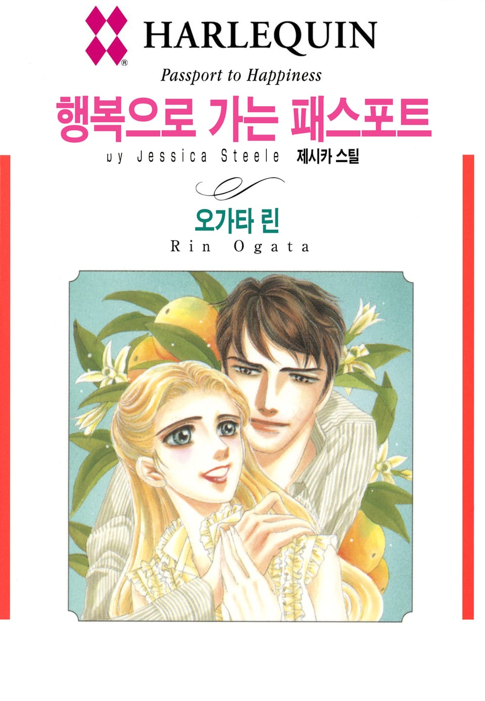 [할리퀸] 행복으로 가는 패스포트